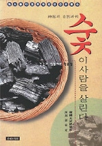 숯이 사람을 살린다