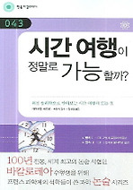 시간여행이 정말로 가능할까