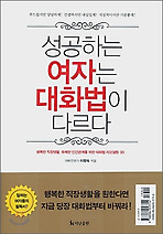 성공하는 여자는 대화법이 다르다
