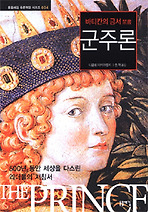 군주론