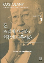 돈 뜨겁게 사랑하고 차갑게 다루어라