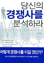 당신의 경쟁사를 분석하라