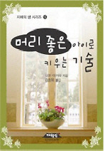 머리 좋은 아이로 키우는 기술