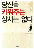 당신을 키워주는 상사는 없다