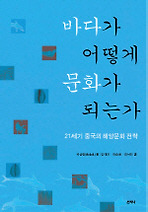 바다가 어떻게 문화가 되는가