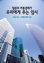 Daum책 - 일본의 버블경제가 우리에게 주는 암시
