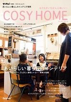 おうちがいちばん心地いい! COSY HOME