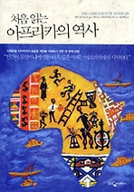 Daum책 - 처음 읽는 아프리카의 역사