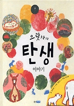 으랏차차 탄생 이야기 (양장)