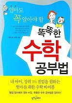 똑똑한 수학 공부법