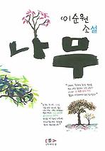 나무