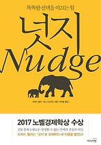 넛지(NUDGE)(BUSINESS INSIGHT 7)