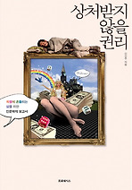 상처받지 않을 권리