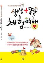 생생 똑똑 체험 여행