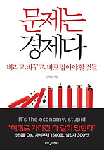 문제는 경제다