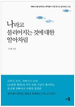 나라고 불리어지는 것에 대한 알아차림