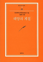 태양의 계절