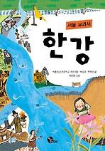 서울 교과서 한강