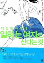 대한민국에서 일하는 여자로 산다는 것