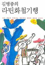 김병종의 라틴화첩기행