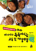 내 아이가 똑똑해지는 교실 밖 체험여행 48