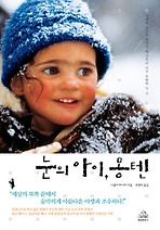 눈의 아이 몽텐