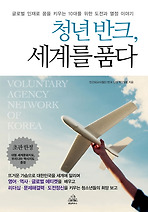 청년 반크, 세계를 품다