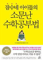 잠수네 아이들의 소문난 수학공부법