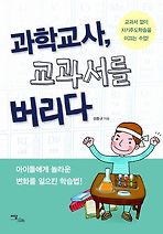 과학교사 교과서를 버리다