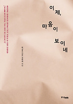 이제 마음이 보이네