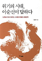 위기의 시대 이순신이 답하다