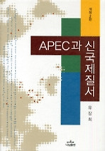 APEC과 신국제질서(개정2판)(나남신서 421)