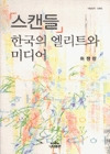 스캔들 한국의 엘리트와 미디어(나남신서 1003)
