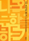 나는 왜 문학을 하는가