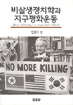 비살생 정치학과 지구평화운동