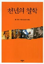 천년의 철학