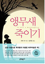 앵무새 죽이기 - 1961년 퓰리처상 수상작