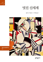 멋진 신세계