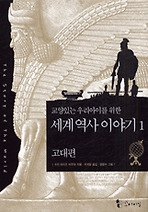 세계 역사 이야기 1:고대편(교양있는 우리아이를 위한)