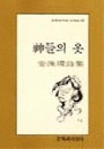 신들의 옷(문학과지성시인선 23)