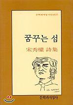 꿈꾸는 섬(문학과지성시인선 27)