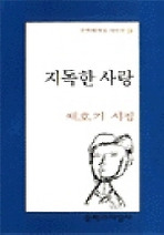 지독한 사랑(문학과지성 시인선 119)