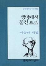 생명에서 물건으로(문학과지성 시인선 163)