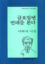 금요일엔 먼데를 본다(문학과지성시인선 181)