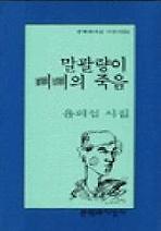말괄량이 삐삐의 죽음(문학과지성시인선 186)