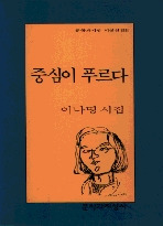 중심이 푸르다(문학과지성시인선 188)