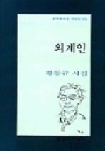 외계인(문학과지성시인선 196)
