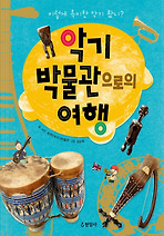 악기 박물관으로의 여행