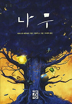 나무 (양장)