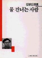물 건너는 사람(세계사시인선 21)